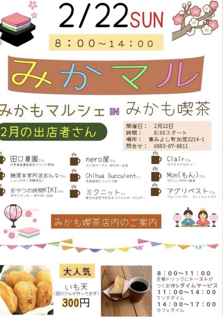 みかもマルシェ IN みかも喫茶 2月22日開催