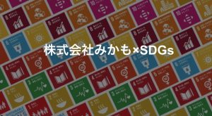 株式会社みかも×SDGs 持続可能な開発目標への取り組み 東みよし町
