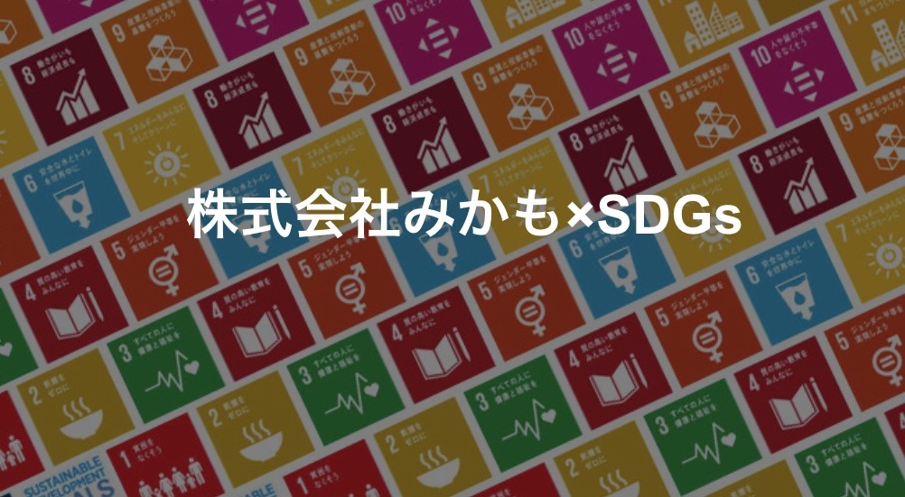株式会社みかも×SDGs 持続可能な開発目標への取り組み 東みよし町・徳島