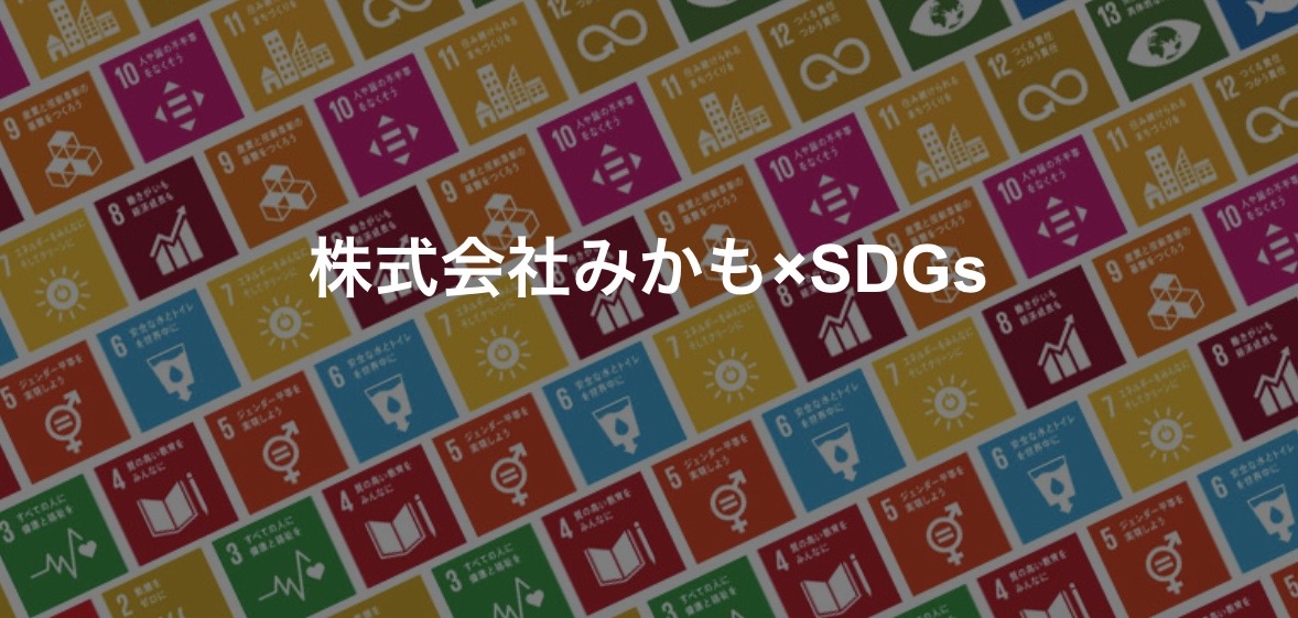 株式会社みかも×SDGs 持続可能な開発目標への取り組み