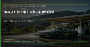 東みよし町で車をきれいに保つイメージ：ENEOS三加茂SSでの洗車とカーコーティング専門店SOUPでのケア