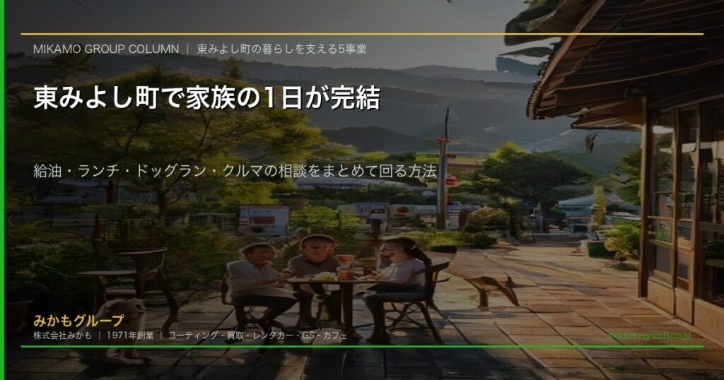 東みよし町で家族の1日が完結するイメージ：みかも喫茶のテラス席とドッグラン、ENEOS三加茂SSが見える風景