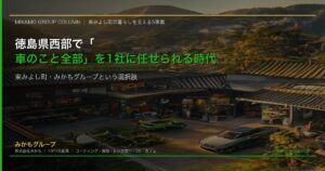 徳島県東みよし町のみかもグループ拠点イメージ：カーコーティング工場・中古車販売・ガソリンスタンド・ドッグラン付きカフェが集まる総合カーライフ施設