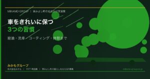 東みよし町で車をきれいに保つ習慣｜給油・洗車・コーティング・休憩まで - みかもグループ（東みよし町）のコラム記事アイキャッチ