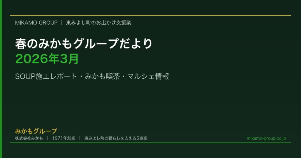 春のみかもグループだより（2026年3月）｜SOUP施工レポート・みかも喫茶の春メニュー・マルシェ開催情報 - みかもグループ（東みよし町）のコラム記事アイキャッチ