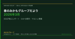 春のみかもグループだより（2026年3月）｜SOUP施工レポート・みかも喫茶の春メニュー・マルシェ開催情報 - みかもグループ（東みよし町）のコラム記事アイキャッチ