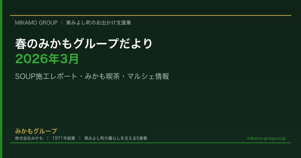 春のみかもグループだより（2026年3月）｜SOUP施工レポート・みかも喫茶の春メニュー・マルシェ開催情報 - みかもグループ（東みよし町）のコラム記事アイキャッチ