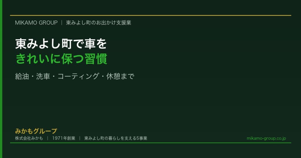 東みよし町で車をきれいに保つ習慣｜給油・洗車・コーティング・休憩まで - みかもグループ（東みよし町）のコラム記事アイキャッチ