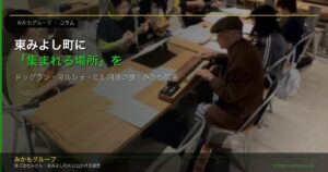 東みよし町に「集まれる場所」をつくる｜みかも喫茶とみかもマルシェの地域拠点 - みかもグループ（東みよし町）のコラム記事アイキャッチ