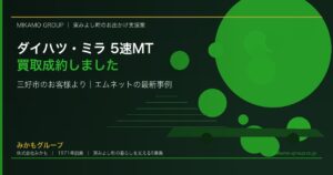 【買取成約】三好市のお客様よりダイハツ・ミラ L275S 5速MT｜エムネットの買取事例 - みかもグループ（東みよし町）のコラム記事アイキャッチ