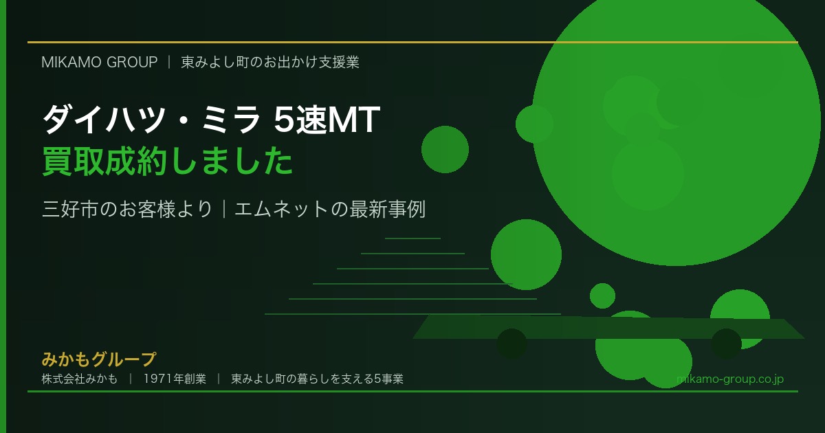 【買取成約】三好市のお客様よりダイハツ・ミラ L275S 5速MT｜エムネットの買取事例 - みかもグループ（東みよし町）のコラム記事アイキャッチ