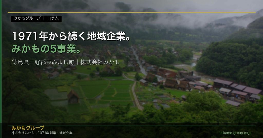 徳島県東みよし町・にし阿波の山村風景と株式会社みかもの5事業を象徴する地域アイキャッチ