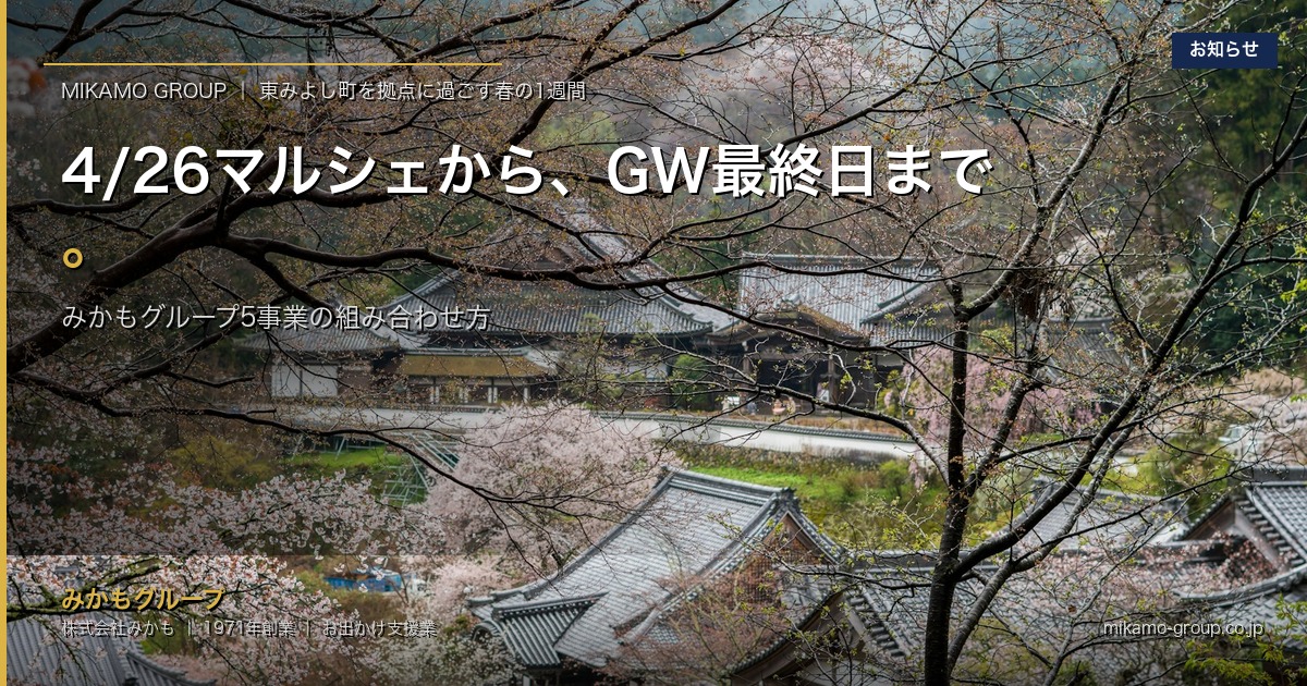 みかもマルシェ4/26からGW最終日まで｜東みよし町を拠点に過ごす春の1週間プラン｜みかもグループ（東みよし町）アイキャッチ