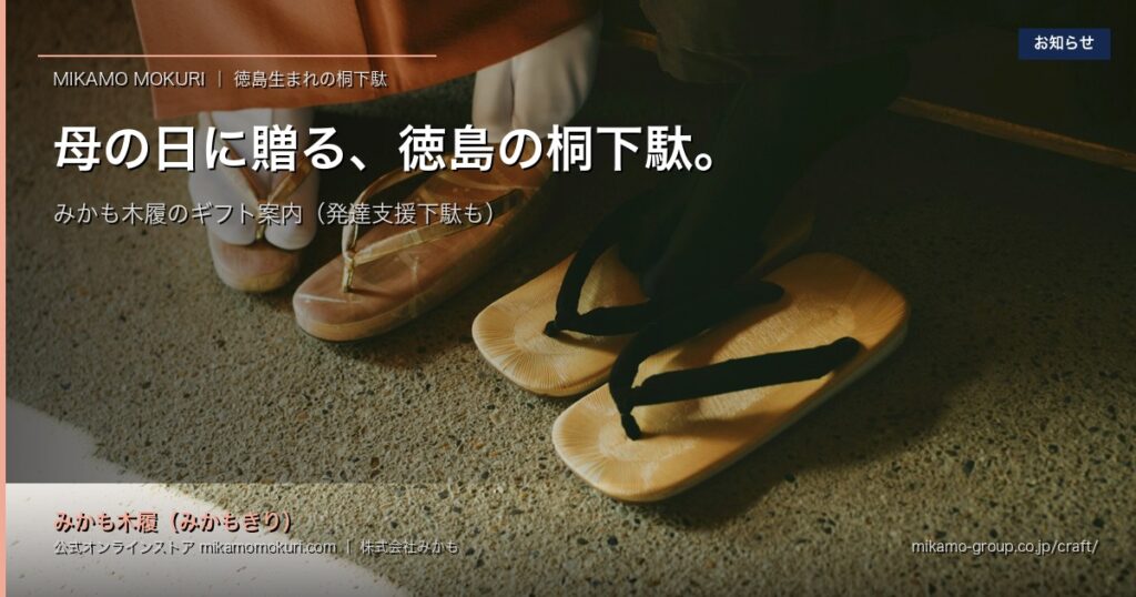 母の日に贈る、徳島生まれの桐下駄｜みかも木履のギフト案内｜みかもグループ（東みよし町）アイキャッチ