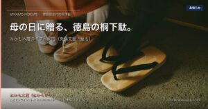 母の日に贈る、徳島生まれの桐下駄｜みかも木履のギフト案内｜みかもグループ（東みよし町）アイキャッチ