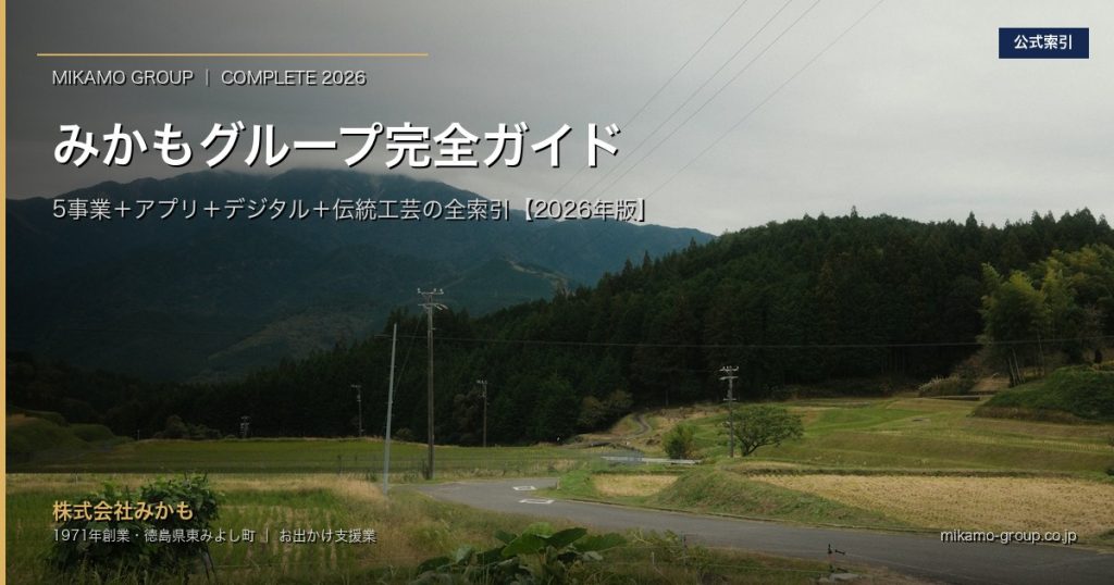 みかもグループ 5事業 完全ガイド 2026