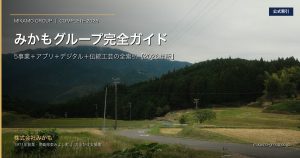 みかもグループ 5事業 完全ガイド 2026