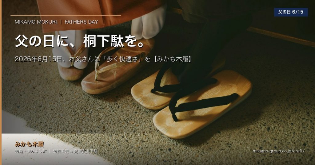 父の日 桐下駄 みかも木履 2026