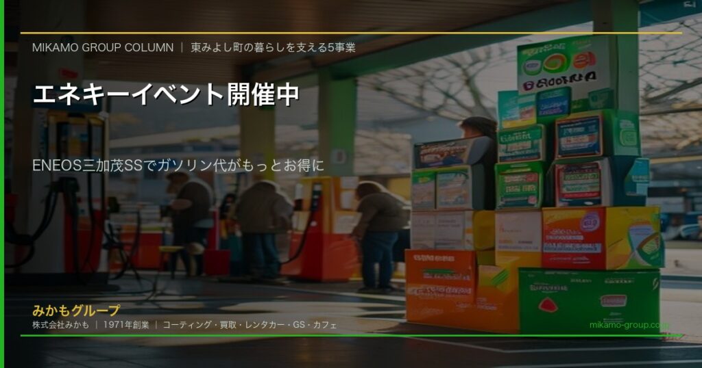 ENEOS三加茂SS エネキーイベント開催中 エネゴリくんBOXティッシュプレゼント 徳島県東みよし町のガソリンスタンド みかもグループ