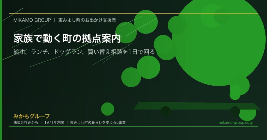 家族で動く町の拠点案内｜給油、ランチ、ドッグラン、買い替え相談を1日で回る - アイキャッチ画像（徳島県東みよし町）