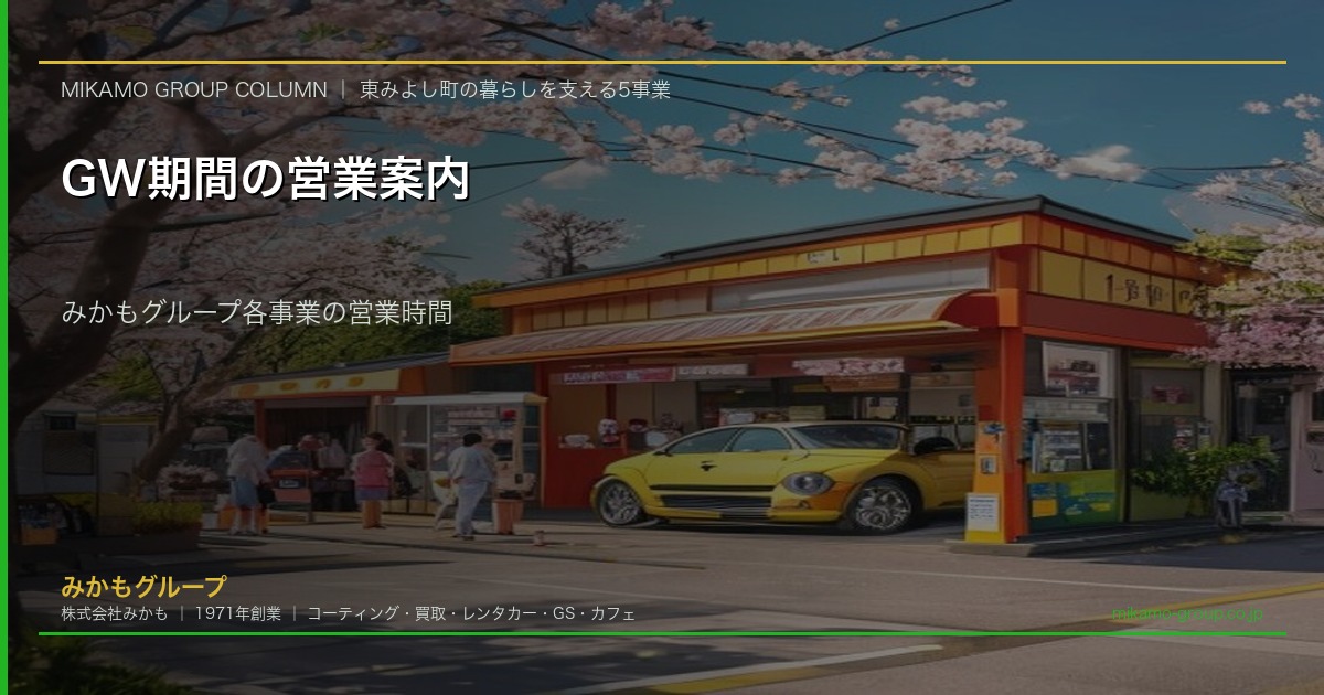 GW期間の営業案内 みかもグループ各事業の営業時間 ENEOS三加茂SS カースタレンタカー みかも喫茶 エムネット SOUP 徳島県東みよし町