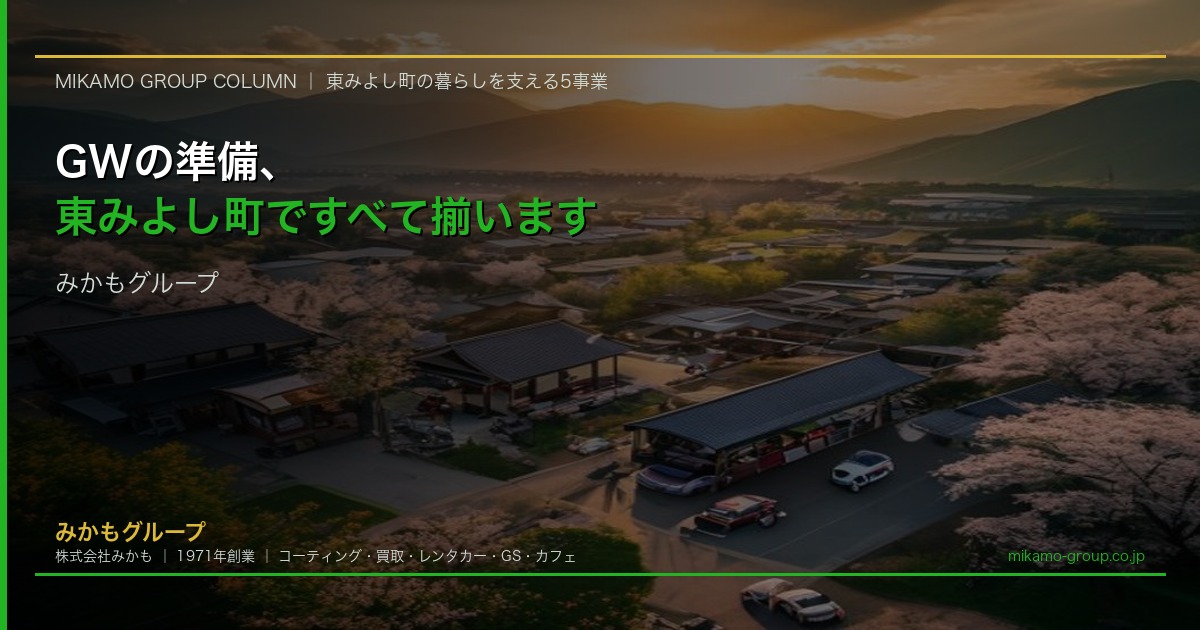 GWの準備は東みよし町のみかもグループで コーティング レンタカー 車検 買取 カフェ 5事業すべて1カ所に