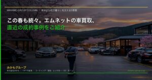徳島県東みよし町のクルマ買取専門店エムネット 2026年春の買取成約事例 軽自動車からバイクまで対応