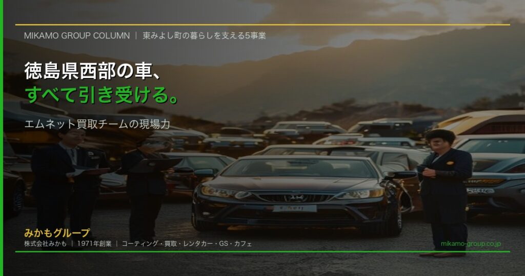 徳島県西部の車をすべて引き受けるエムネット買取チーム 東みよし町のクルマ買取専門店 即日現金 出張買取 LINE査定 みかもグループ