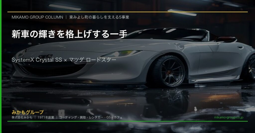 SystemX Crystal SS セラミックコーティング施工 マツダ ロードスター 白 SOUPの完全屋内ブースにて みかもグループ