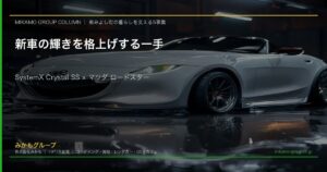 SystemX Crystal SS セラミックコーティング施工 マツダ ロードスター 白 SOUPの完全屋内ブースにて みかもグループ