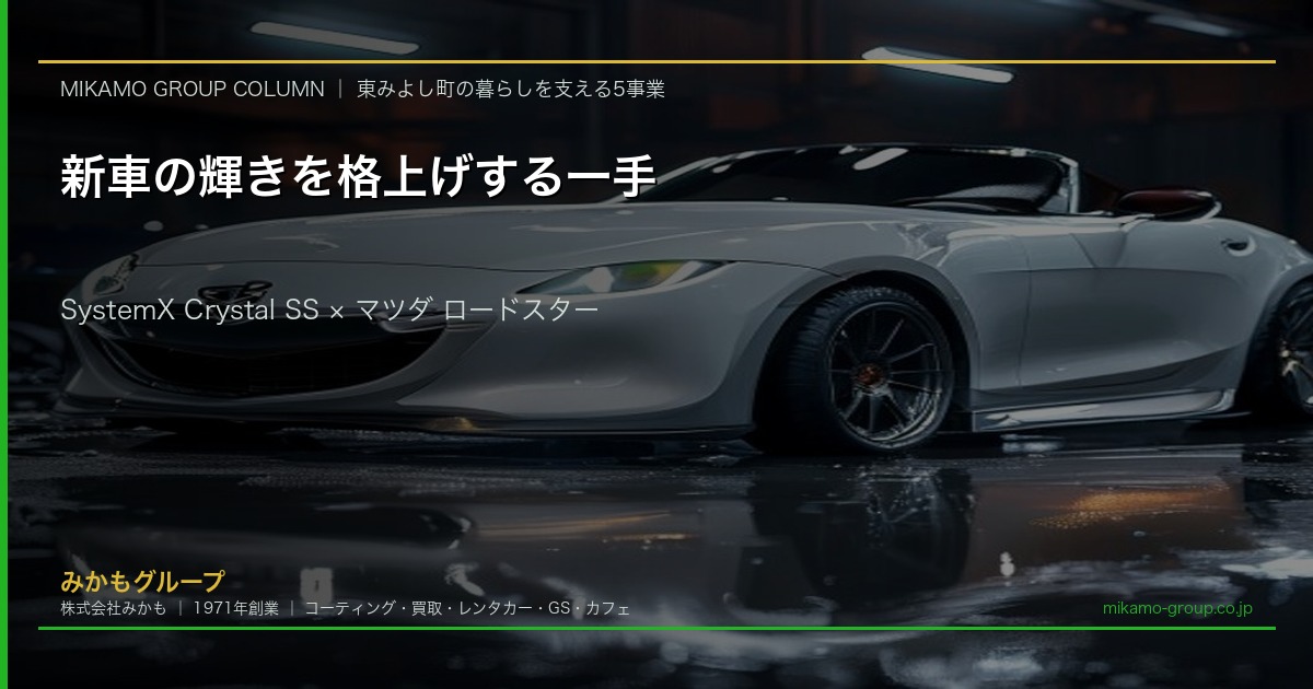 SystemX Crystal SS セラミックコーティング施工 マツダ ロードスター 白 SOUPの完全屋内ブースにて みかもグループ