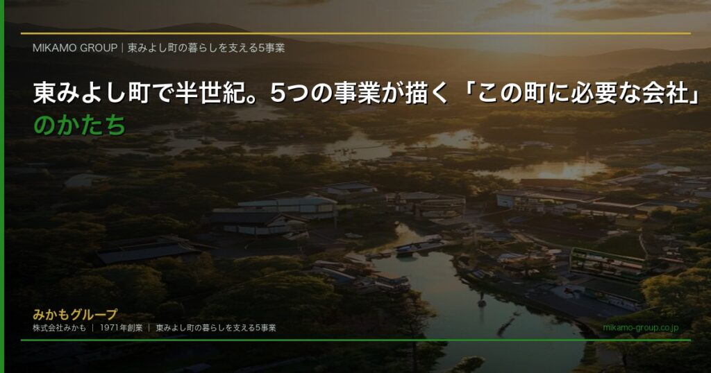 吉野川と緑の山々に囲まれた東みよし町の俯瞰。暖かな夕日に照らされた町並みと、地域に根ざした事業拠点