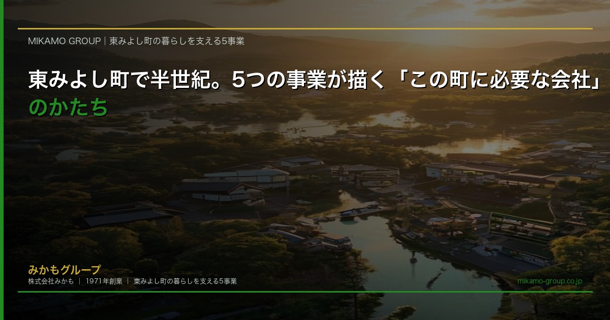 吉野川と緑の山々に囲まれた東みよし町の俯瞰。暖かな夕日に照らされた町並みと、地域に根ざした事業拠点