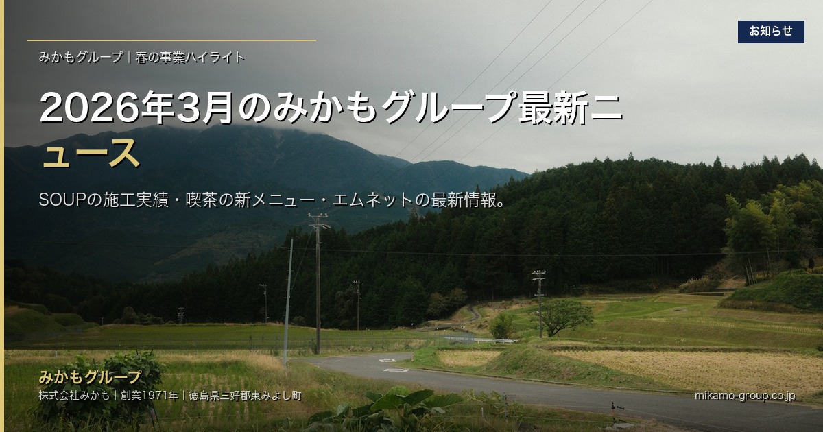 2026年3月のみかもグループ最新ニュース アイキャッチ