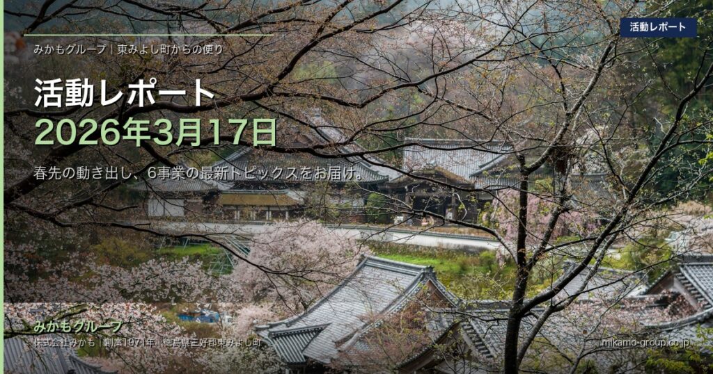 活動レポート 2026年3月17日｜みかもグループ アイキャッチ