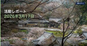 活動レポート 2026年3月17日｜みかもグループ アイキャッチ