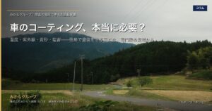 車のコーティング、本当に必要？｜徳島の気候で考える塗装保護の基本 アイキャッチ