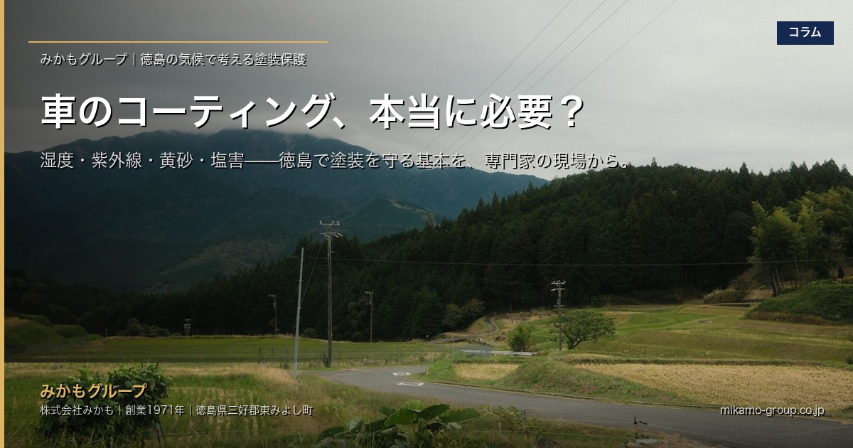 車のコーティング、本当に必要？｜徳島の気候で考える塗装保護の基本 アイキャッチ