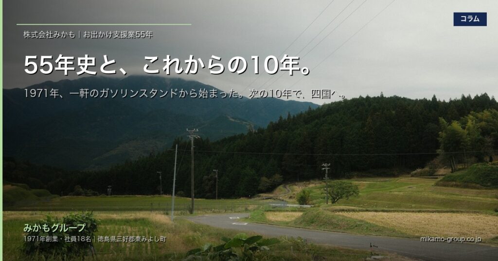 みかも55年史と、これからの10年｜徳島・東みよし町の「お出かけ支援業」が次に挑むこと アイキャッチ画像