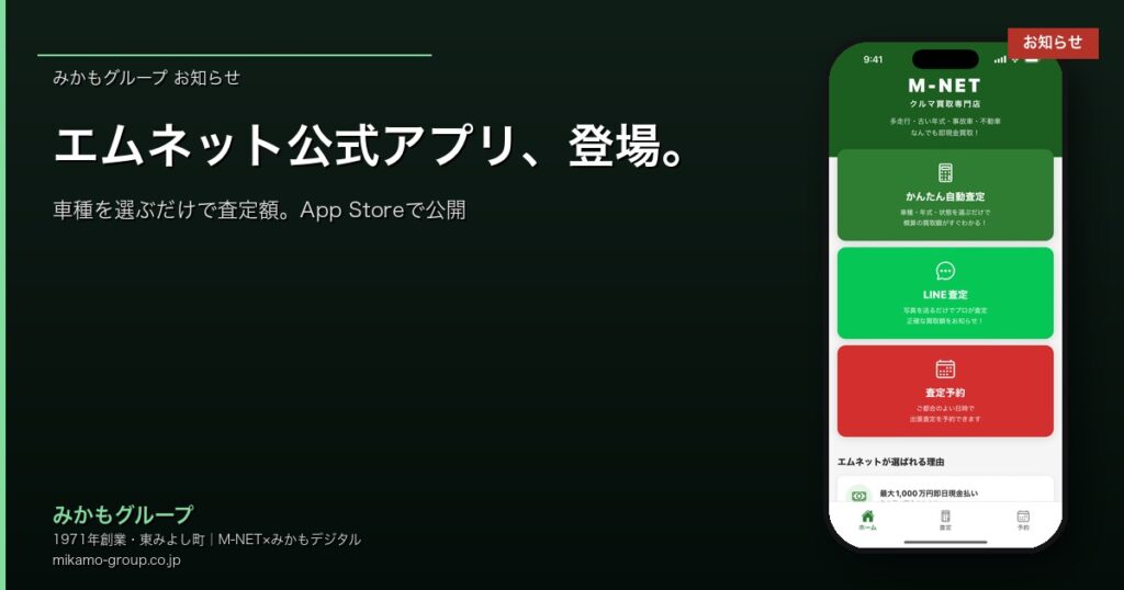 エムネット公式アプリがApp Storeで公開されました｜車種を選ぶだけで買取額がわかる、LINE査定・出張予約までiPhoneで完結 アイキャッチ