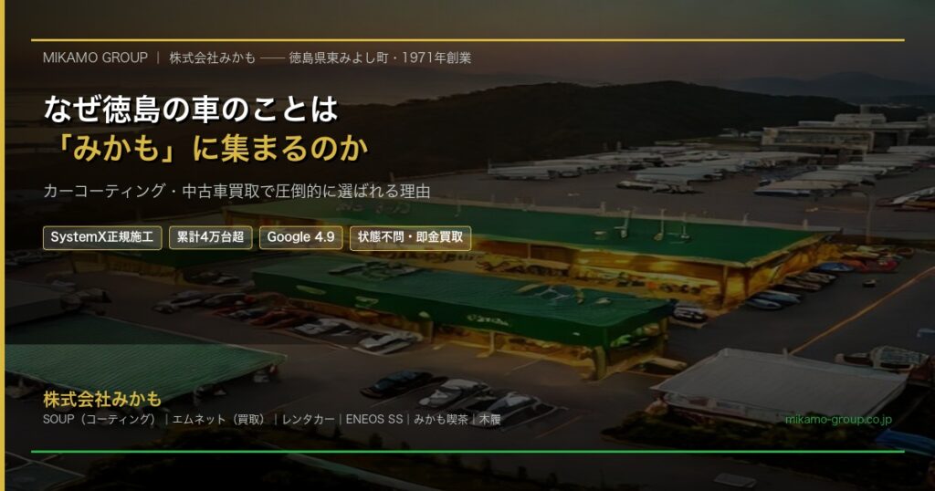 なぜ徳島の車のことは「みかも」に集まるのか カーコーティング専門店SOUP・中古車買取エムネット・レンタカー・ENEOS三加茂SS 株式会社みかも（徳島県東みよし町・1971年創業）