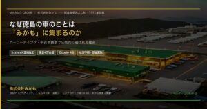 なぜ徳島の車のことは「みかも」に集まるのか カーコーティング専門店SOUP・中古車買取エムネット・レンタカー・ENEOS三加茂SS 株式会社みかも（徳島県東みよし町・1971年創業）