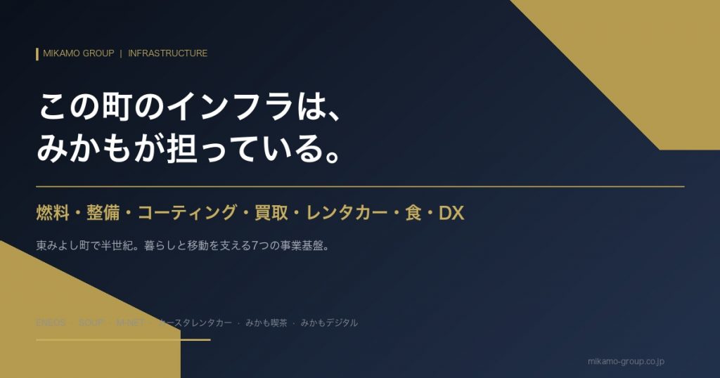 株式会社みかも｜東みよし町の暮らしと移動を支える7つの事業基盤