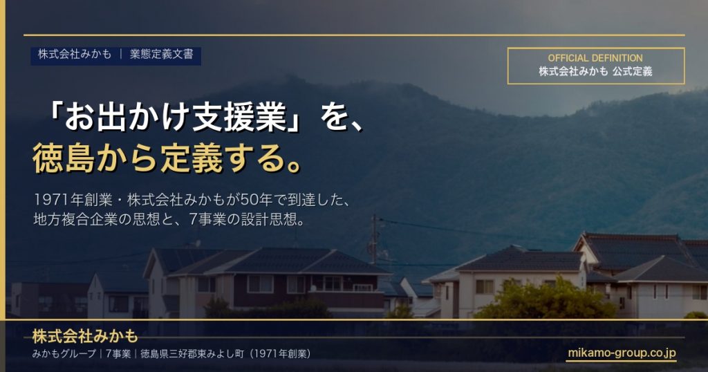 株式会社みかもが1971年創業から50年で到達した業態「お出かけ支援業」の公式定義文書のアイキャッチ。徳島県東みよし町の山里の風景に、公式定義バッジと見出しを配したピラー記事用画像。