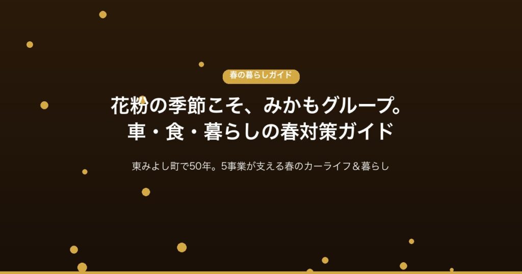花粉の季節こそみかもグループ 車 食 暮らしの春対策ガイド 東みよし町