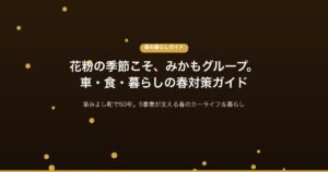 花粉の季節こそみかもグループ 車 食 暮らしの春対策ガイド 東みよし町