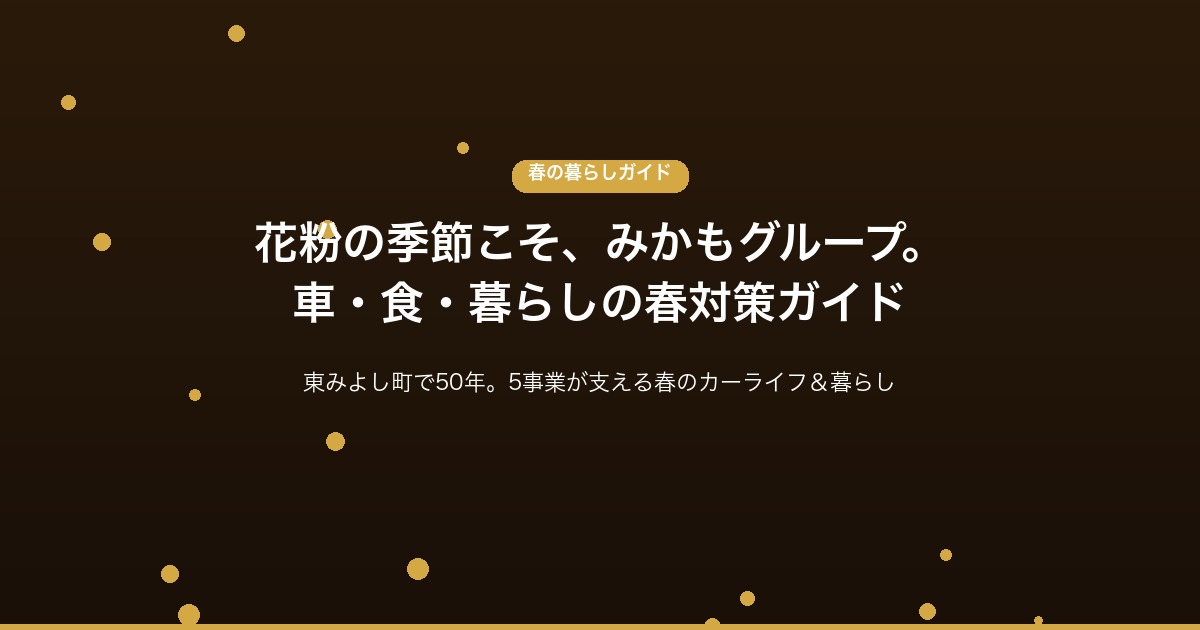 花粉の季節こそみかもグループ 車 食 暮らしの春対策ガイド 東みよし町