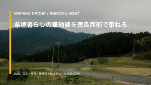 徳島西部の山あいから四国各方面へ伸びる道路を背景に、車の生活動線を整理するみかもグループのアイキャッチ