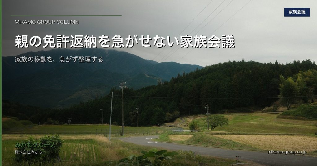 徳島県西部の家族がテーブルで車の鍵と予定表を囲み親の移動について話し合うイメージ