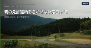徳島県西部の家族がテーブルで車の鍵と予定表を囲み親の移動について話し合うイメージ